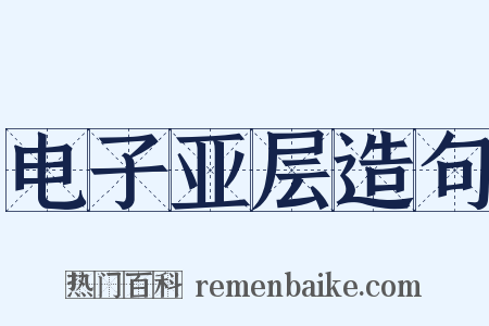 电子亚层造句是什么意思的图片
